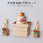 正月飾り 門松 鏡餅 玄関 幅7cm 奥行 6cm 高さ15.5cm 木製 木曽檜 おしゃれ 鏡餅 門松セット 対入り 天然木 置物 おしゃれ 床の間 飾り2026
