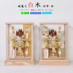 破魔弓 お祝い 初正月飾り ケース飾り 11号 選べる 栄華 寿 白木 木目 アクリルケース モダン コンパクト おしゃれ インテリア 2025