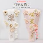 羽子板 単品 コンパクト かわいい おしゃれ 7号 (高さ約21cm)  名前入れ 初正月飾り モダン ミニ 羽子板飾り つまみ細工 いをり 白 ピンク 2026