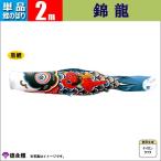  коинобори одиночный товар koinobori 2m. дракон Tokunaga коинобори 