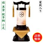 盆提灯 ミニサイズ 家紋入り 煌 黒塗 秋草柄 小足 飾り台セット 黒塗 飾り台 モダン 家紋代込 送料無料 コンパクト