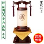 盆提灯 ミニサイズ 家紋入り 煌 桜調 黒いぶし手打金具 無地 小足 飾り台セット 桜調 飾り台 家 ...
