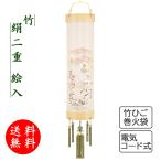 提灯 ちょうちん 盆提灯 おぼん 初盆 創作 モダン 送料無料 新作 竹絹二重絵入 竹ひご巻き火袋 外火袋絹張り 電気コード式 ミニ コンパクト かわいい 2022