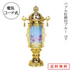 提灯 ちょうちん 盆提灯 おぼん 初盆 創作 モダン 送料無料 霊前灯 バブル灯鈴付ブルー プラスチック製 電気コード式 ミニ コンパクト かわいい 18号