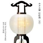 提灯 ちょうちん 盆提灯 おぼん 初盆 創作 モダン 送料無料 ほたる球 AC100V 行灯用（小） ミニ コンパクト かわいい 2022