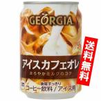 Yahoo! Yahoo!ショッピング(ヤフー ショッピング)ジョージア アイスカフェオレ 280g缶 24本入り コカコーラ