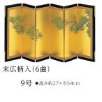 屏風 御結納用 屏風 単品 雛人形 五月人形 末広柄入9号6曲