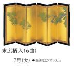 屏風 御結納用 屏風 単品 雛人形 五月人形 末広柄入7号6曲