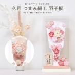 羽子板 おしゃれ 久月 お祝い 選べる 羽子板飾り 初正月 桜ピンク サーモンピンク コンパクト ケース飾り アクリル 秀香 つまみ細工 つまみ取り外し可 2026