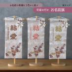 雛人形 名前旗 女の子 かわいい お祝い 選べる 刺繍 名前旗飾り 中型 台座付き セット飾り ベージュ ピンク ゴールド 名入代込み おしゃれ コンパクト 2025
