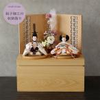 雛人形 お祝い コンパクト ミニ 収納 おひな様 おしゃれ かわいい モダン 白木 花飾り 2025