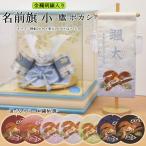 五月人形 ５月人形 名前旗 男の子 鷹 たか タカ 黒 紺 エンジ 青 緑 紫 あずき 刺繍名入れ代込 台座付き コンパクト お祝い 兜飾り 鎧飾り