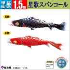  коинобори одиночный товар 1.5m звезда . украшен блестками Tokunaga коинобори 