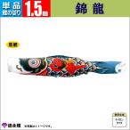 коинобори одиночный товар koinobori 1.5m. дракон Tokunaga коинобори 