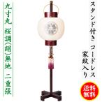 盆提灯 コンパクト ちょうちん 提灯 初盆 家紋入り 九寸丸 桜調絹無地 二重 LED コードレス  ...