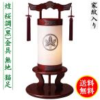 盆提灯 ミニサイズ 家紋入り 煌 桜調 黒いぶし手打金具 無地 猫足 飾り台セット 彩円 茶色 半月 ...