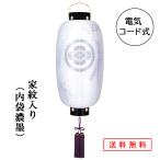盆提灯 コンパクト ちょうちん 提灯 初盆 創作 モダン 家紋入り 門提灯長絹二重 外火袋絹張り 電 ...