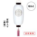 提灯 ちょうちん 盆提灯 おぼん 初盆 創作 モダン 送料無料 家紋入り 門提灯長絹無地 外火袋絹張り 電池式 ミニ コンパクト かわいい