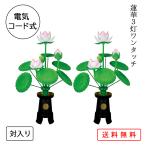 盆提灯 コンパクト ちょうちん 提灯 初盆 創作 モダン 霊前灯 蓮華灯 蓮華3灯ワンタッチ 対入り プラスチック製 電気コード式 ミニ 2023
