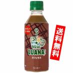 Yahoo! Yahoo!ショッピング(ヤフー ショッピング)ルアーナ　カフェモカ　280ml 　ペットボトル 24本入り コカコーラ