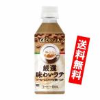 Yahoo! Yahoo!ショッピング(ヤフー ショッピング)ジョージア厳選味わいラテ280mlスリムPET 24本入り