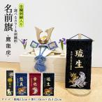 五月人形 名前旗 旗 5月人形 虎 とら 鷹 たか 龍 りゅう 刺繍名入れ代込 台座付 コンパクト おしゃれ