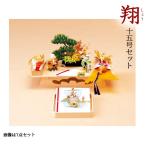 結納セット 関西式 翔15号セット 5点・7点セット