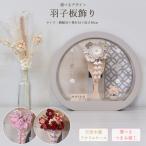 羽子板 コンパクト 丸型 円形 つまみ細工 モカ 赤 ピンク 可愛い おしゃれ 初正月 モダン ケース入り 羽子板飾り お祝い 飾り 7号 白 アクリル 2026 a2matu24-16