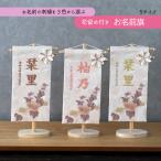 雛人形 名前旗 女の子 刺繍 選べる 名前旗飾り 命名旗 小型 台座付き セット飾り かわいい 名入れ代込み ベージュ ピンク ゴールド おしゃれ コンパクト 2025