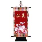 雛人形　名前旗　ひな人形