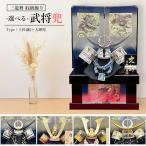 五月人形 兜飾り コンパクト 収納飾り 選べる 龍 竜 武将 名将 上杉 謙信 大鍬兜 辰 たつ モダン りゅう おしゃれ 端午の節句 5月人形 2025