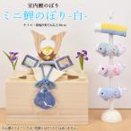鯉のぼり 室内 こいのぼり 鯉飾り ミニ 白 おしゃれ かわいい ミニ 可愛い 五月人形 卓上 コンパクト 可愛い モダン