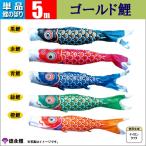 鯉のぼり 単品 こいのぼり  5ｍ ゴールド鯉 徳永鯉のぼり