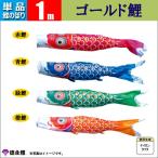 鯉のぼり 単品 こいのぼり 1m ゴールド鯉 徳永鯉のぼり