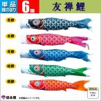 鯉のぼり 単品 こいのぼり 6m 友禅鯉 徳永鯉のぼり