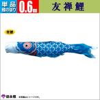  коинобори одиночный товар koinobori 0.6m.. обыкновенный карп Tokunaga коинобори 