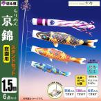 鯉のぼり 庭 園用スタンドセット 1.5m6点セット ちりめん京錦 こいのぼり スタンドポール付き 徳永鯉のぼり　撥水加工