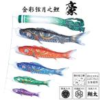 鯉のぼりこいのぼり 庭用 コンパクト にわデコ 豪 撥水加工 おしゃれ 簡単設置 1.2m 8点セット商品 かわいい