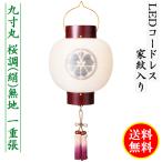 盆提灯 コンパクト ちょうちん 提灯 初盆 家紋入り 九寸丸 桜調絹無地 一重張り LED コードレス 手書き うすずみ 濃墨 家紋代込 送料無料 2023