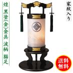 盆提灯 ミニサイズ 家紋入り 煌 黒塗 金本消手打金具 波柄 猫足 飾り台セット 彩円 黒塗 半月敷 ...