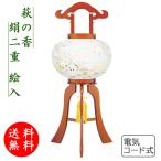 盆提灯 コンパクト ちょうちん 提灯 初盆 創作 モダン 萩の香絹二重絵入 外火袋絹張り 電気コード式 ミニ かわいい 2023