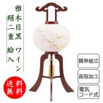提灯 ちょうちん 盆提灯 おぼん 初盆 創作 モダン 送料無料 新作 雅木目ワイン絹二重絵入 簡単組立り 電気コード式 ミニ コンパクト かわいい