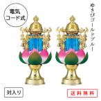 提灯 盆提灯 おぼん 初盆 創作 モダン 送料無料 霊前灯 蓮華灯 ゆきびゴールドブルー 対入り プラスチック製 電気コード式 ミニ コンパクト