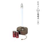 提灯 ちょうちん 盆提灯 おぼん 初盆 創作 モダン 送料無料 Eセット2.5V電球式 大 ミニ コンパクト かわいい