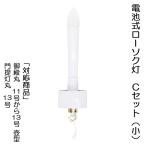 提灯 ちょうちん 盆提灯 おぼん 初盆 電球 モダン 送料無料 電池式ローソク灯 Cセット 小 ミニ コンパクト かわいい