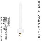 提灯 ちょうちん 盆提灯 おぼん 初盆 電球 モダン 送料無料 電池式ローソク灯 Cセット 大 ミニ コンパクト かわいい