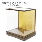 人形ケース アクリル 木製ケース 雛人形ケース 五月人形ケース 国産 カブセ式人形ケース212-1 幅 間口 約27.5cmx奥行20.5cmx高さ28.5cm 内計り