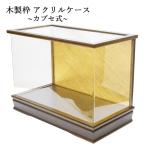 人形ケース アクリル 木製ケース 雛人形ケース 五月人形ケース 国産 カブセ式人形ケース214-1　幅 間口 約39.5cmｘ奥行19.5cmｘ高さ24.5cm 内計り