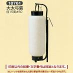 祭礼提灯 弓張提灯 特殊提灯 名入れ 家紋入 別料金 大太 弓張 ちょうちん 2025
