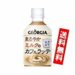 Yahoo! Yahoo!ショッピング(ヤフー ショッピング)ジョージア まろやかミルクのカフェラッテ 280ml　ペットボトル 24本入り コカコーラ